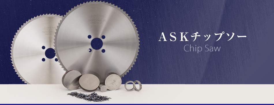 ASKチップソー